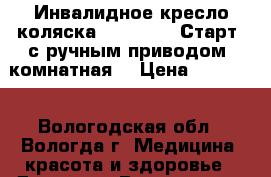 Инвалидное кресло-коляска Otto Bock “Старт“ с ручным приводом, комнатная. › Цена ­ 15 000 - Вологодская обл., Вологда г. Медицина, красота и здоровье » Другое   . Вологодская обл.,Вологда г.